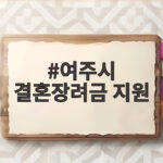 여주시 결혼장려금 지원