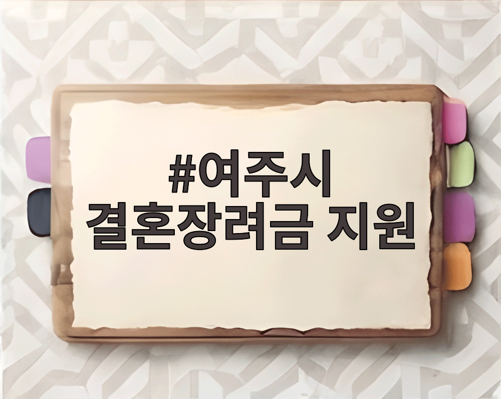 여주시 결혼장려금 신청 방법 안내