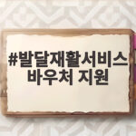 발달재활서비스 바우처 지원