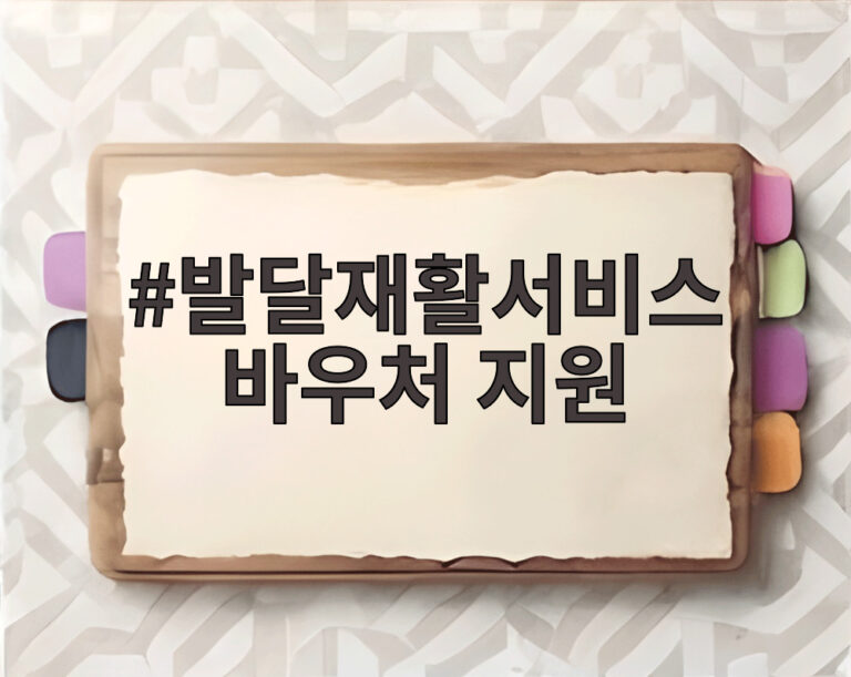 발달재활서비스 바우처 지원