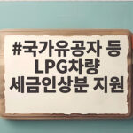 국가유공자 LPG 세금인상분 지원 자세히 알아보기 국가유공자 등 LPG차량 세금인상분 지원