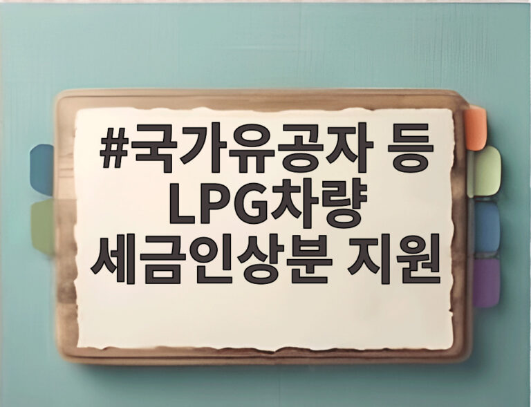 국가유공자 등 LPG차량 세금인상분 지원