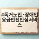 독거노인·장애인 응급안전안심서비스 신청방법 조건 정리 독거노인·장애인 응급안전안심서비스