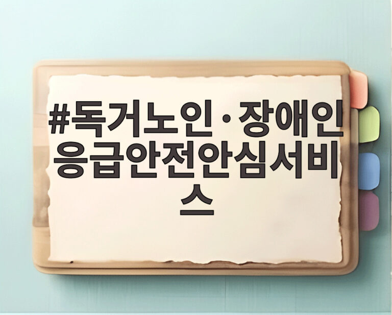 독거노인·장애인 응급안전안심서비스