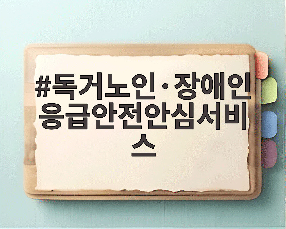독거노인 장애인 응급안전안심서비스 장비 설치 모습