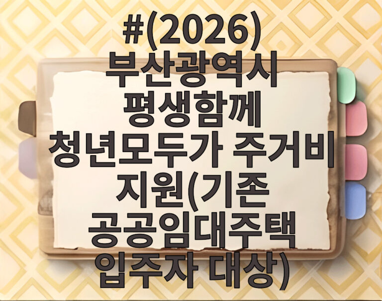(2026) 부산광역시 평생함께 청년모두가 주거비 지원(기존 공공임대주택 입주자 대상)
