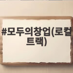 모두의창업 로컬트랙 지원사업 총정리 모두의창업(로컬트랙)