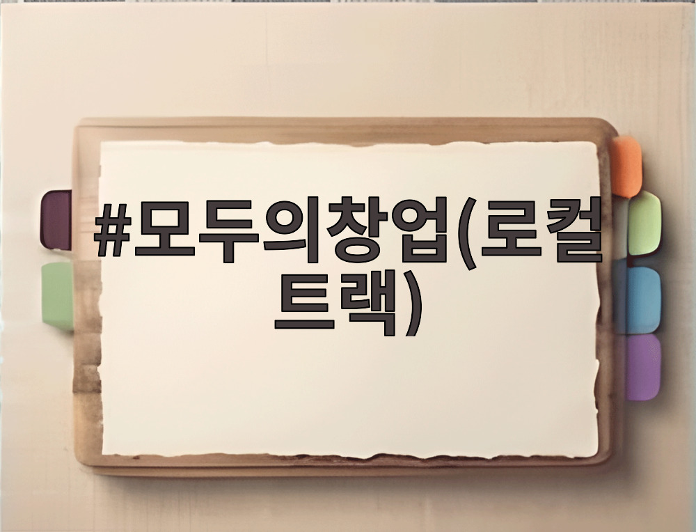 모두의창업 로컬트랙 지원사업 안내 포스터