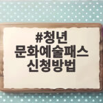 청년 문화예술패스 신청방법