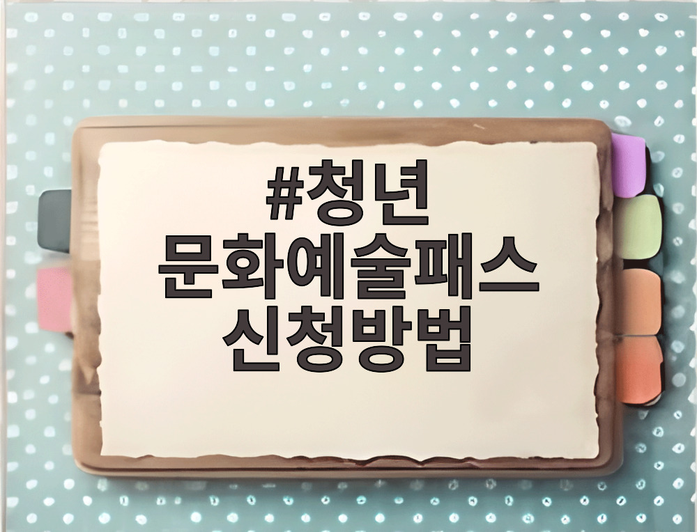 청년문화예술패스 신청방법 안내 이미지