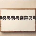 충북행복결혼공제