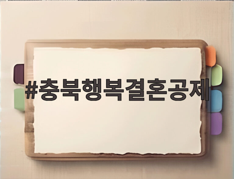 충북행복결혼공제