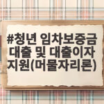 부산 청년 임차보증금 대출 머물자리론 신청 조건 청년 임차보증금 대출 및 대출이자 지원(머물자리론)