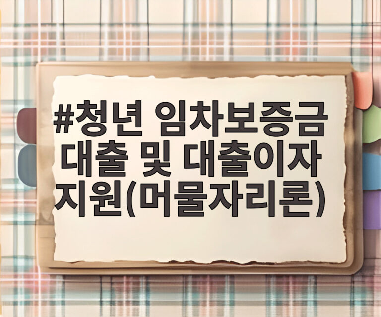 청년 임차보증금 대출 및 대출이자 지원(머물자리론)