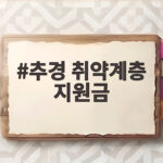 추경 취약계층 지원금