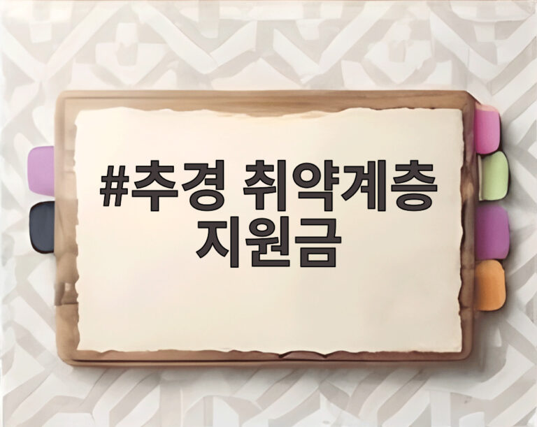 추경 취약계층 지원금