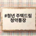 청년 주택드림 청약통장