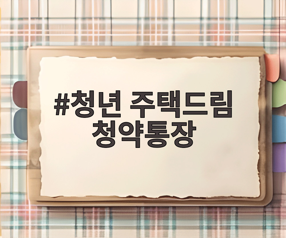 청년 주택드림 청약통장