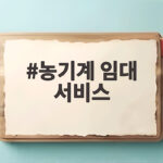 농기계 임대 서비스 활용법 농기계 임대 서비스