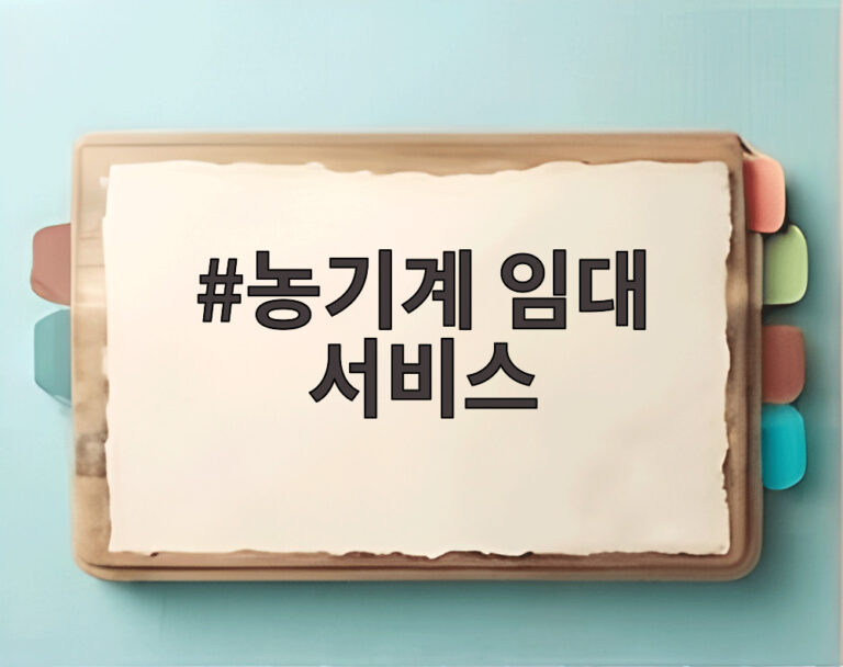 농기계 임대 서비스