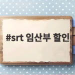 SRT 임산부 할인 혜택 및 신청 방법 총정리 srt 임산부 할인