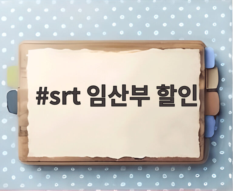 srt 임산부 할인