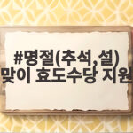 명절(추석,설) 맞이 효도수당 지원