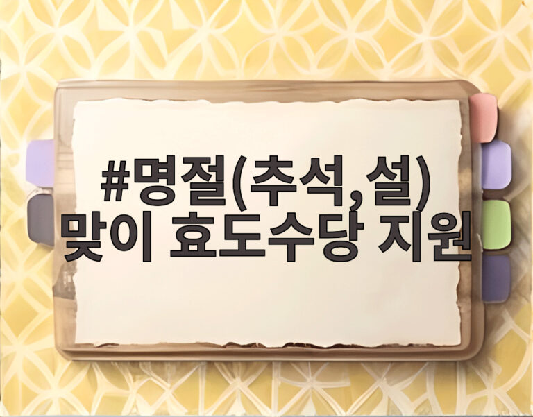 명절(추석,설) 맞이 효도수당 지원