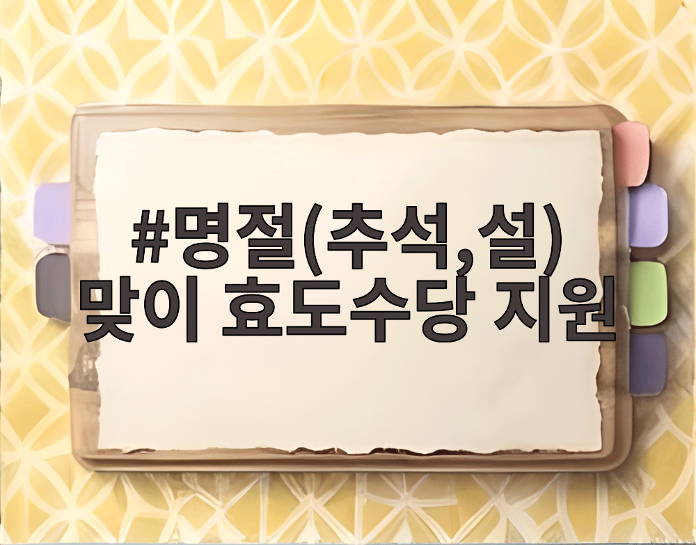 명절(추석,설) 맞이 효도수당 지원