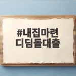 내집마련 디딤돌대출 조건과 금리 총정리 내집마련 디딤돌대출