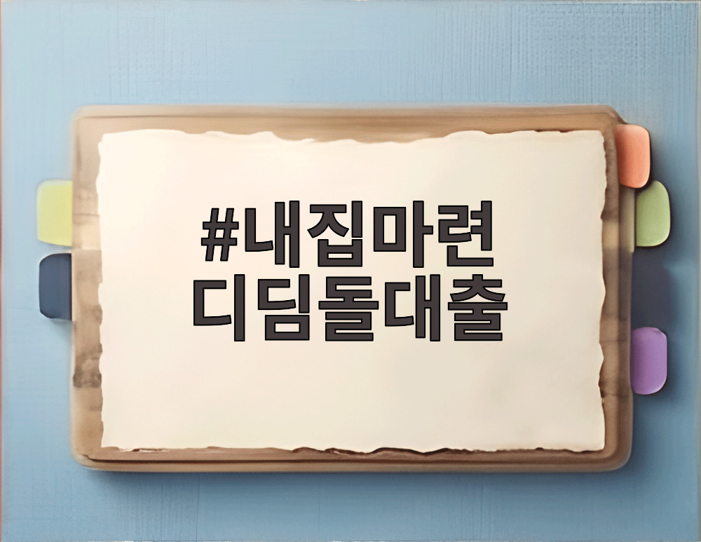 내집마련 디딤돌대출