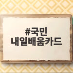국민 내일배움카드