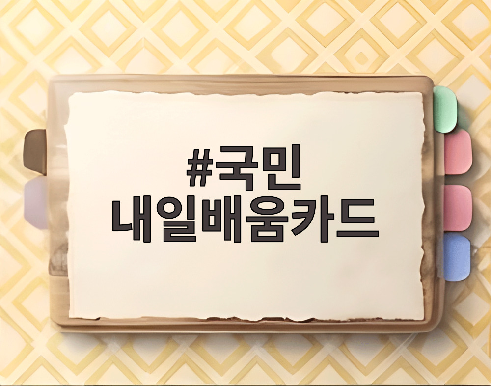 국민 내일배움카드