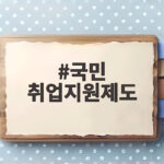 국민 취업지원제도 신청 조건 국민 취업지원제도