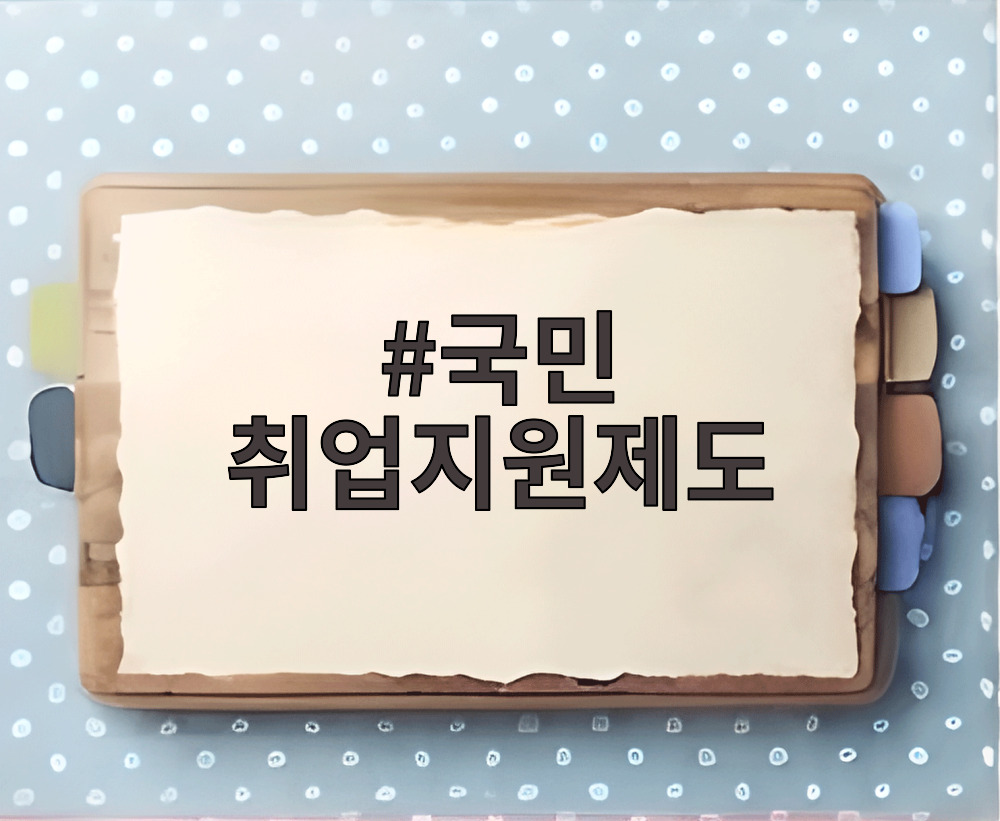 국민 취업지원제도