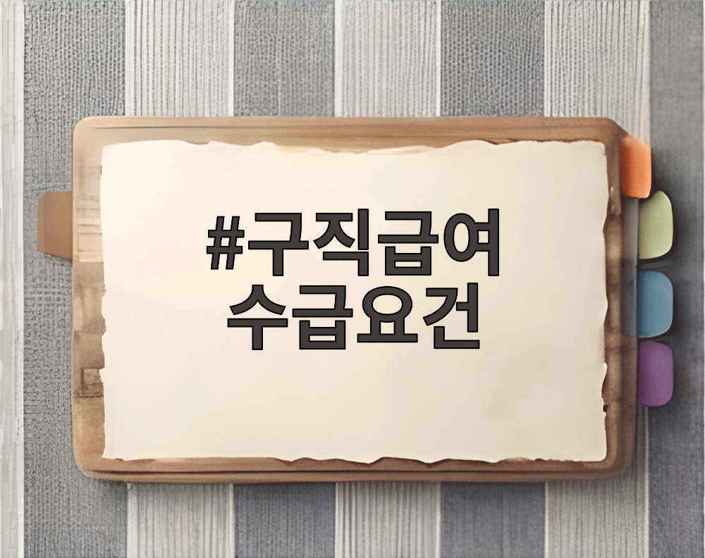 구직급여 수급요건