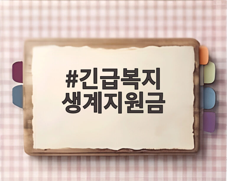 긴급복지 생계지원금
