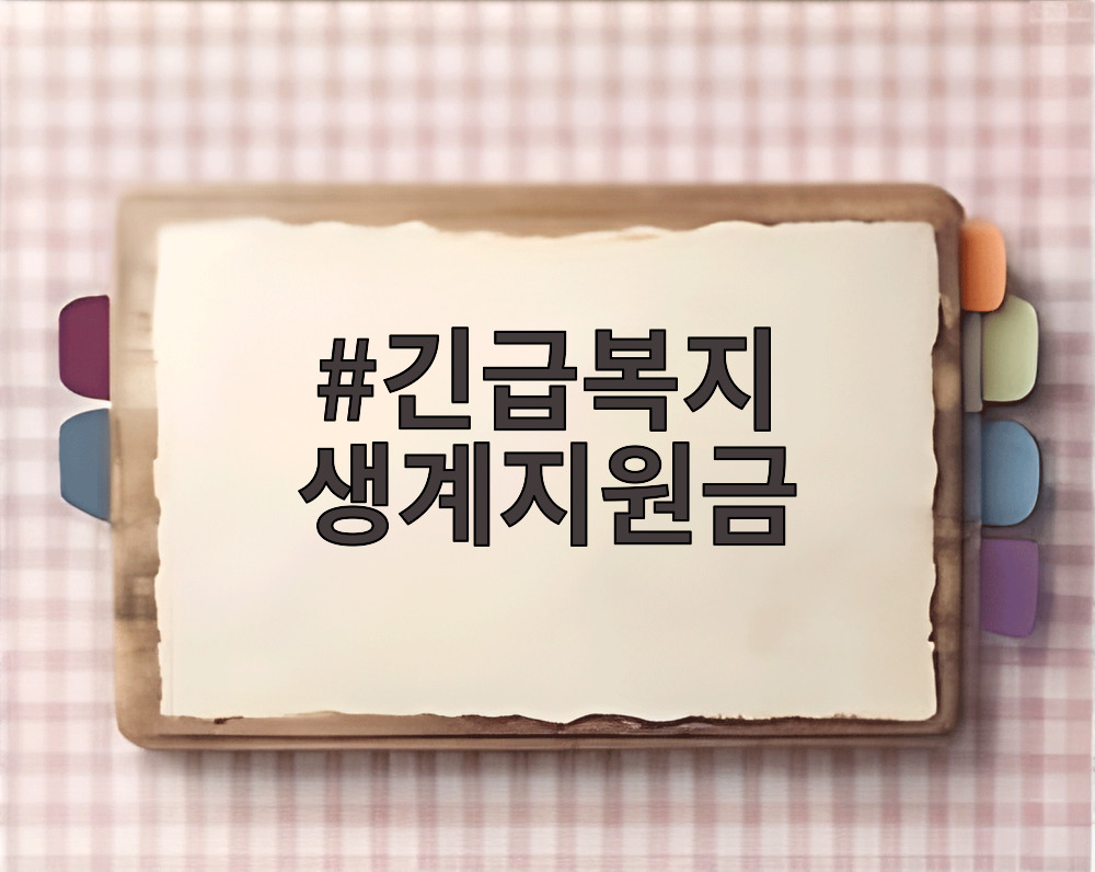 긴급복지 생계지원금