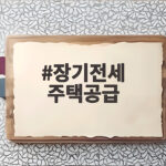 장기전세 주택공급 자격과 소득 기준 확인하기 장기전세 주택공급