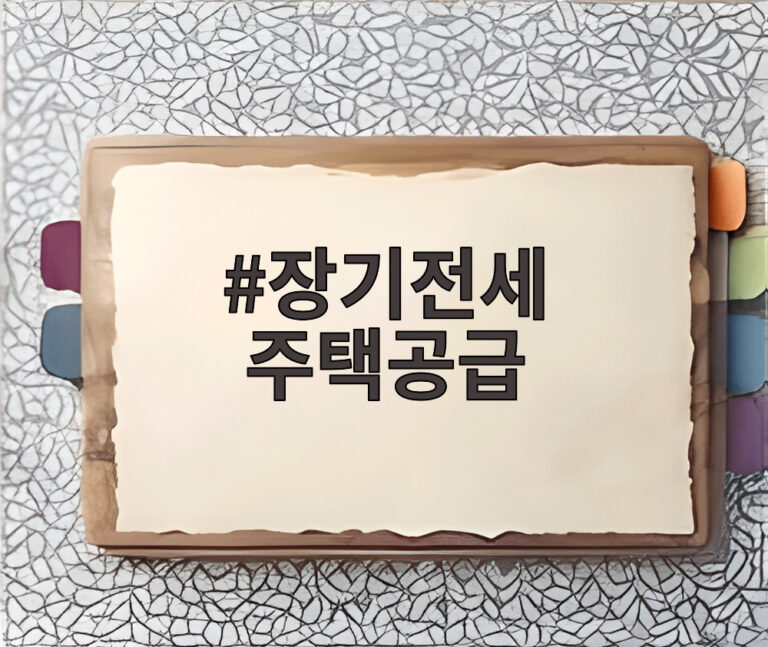 장기전세 주택공급