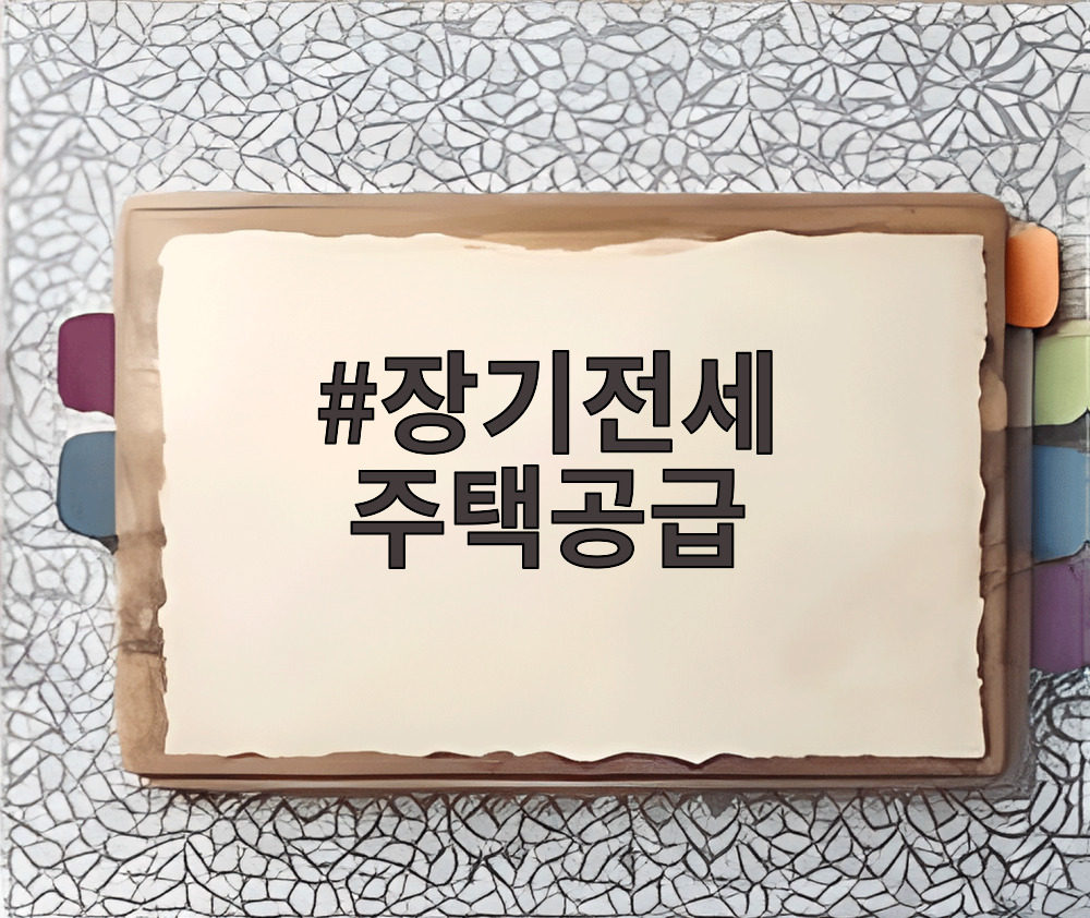 장기전세 주택공급