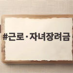 근로·자녀장려금