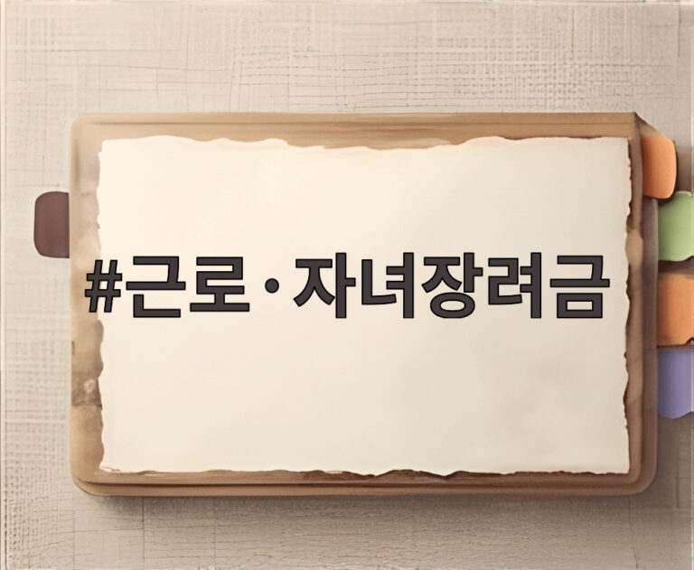 근로·자녀장려금