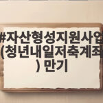 자산형성지원사업 만기 후 목돈 받기 자산형성지원사업(청년내일저축계좌) 만기