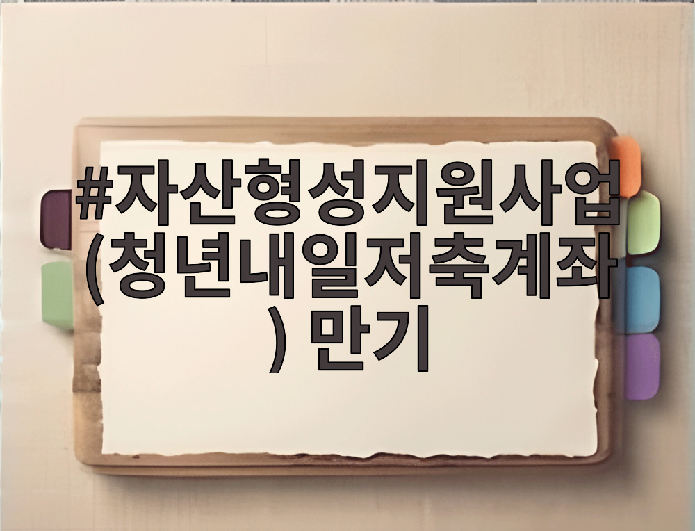 자산형성지원사업(청년내일저축계좌) 만기