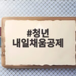 청년 내일채움공제