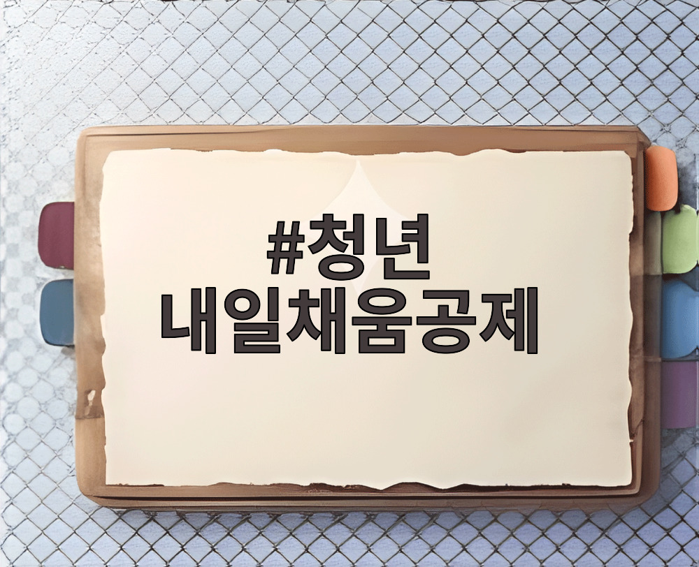 청년 내일채움공제