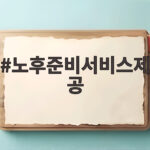노후준비서비스제공