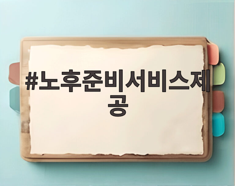 노후준비서비스제공