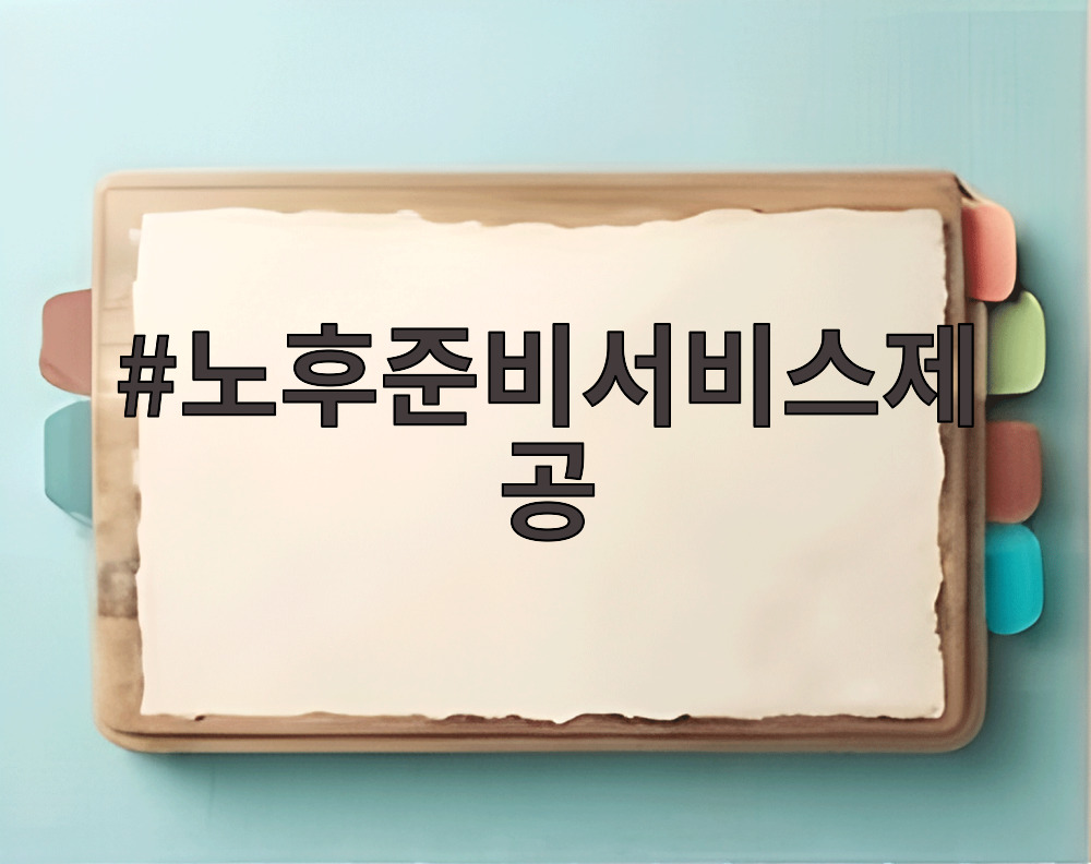 노후준비서비스제공